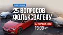Павел Блюденов. 25 вопросов к VOLKSWAGEN
