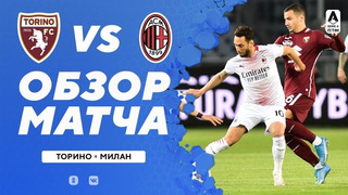 (+18) Торино – Милан | Итальянская Серия А 2020/21 | 36-й тур