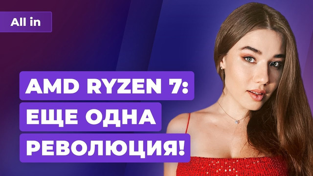 Анонс AMD Ryzen 7, Россия против пиратства, Mafia вернется! Игровые новости ALL IN 30.08