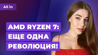 Анонс AMD Ryzen 7, Россия против пиратства, Mafia вернется! Игровые новости ALL IN 30.08