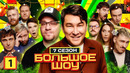 Большое шоу – 7 сезон, 1 выпуск