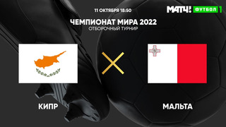 Кипр – Мальта | Чемпионат Мира 2022 | Квалификация | 8-й тур