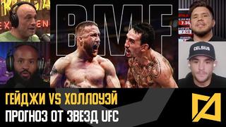 Гейджи vs Холлоуэй – Разбор и прогноз звезд на UFC 300