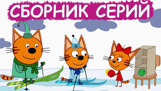 Три Кота | Сборник удивительных серий | Мультфильмы для детей