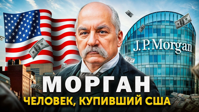 РЕАЛЬНЫЙ ХОЗЯИН США! Как один человек завладел миром? МОРГАН