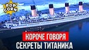 ТИТАНИК: Как строили и снимали Титаник Джеймса Кэмерона (1997)