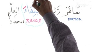 Грамматика Арабского языка § 25 Обстоятельство причины или цели