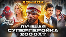 Грехо Обзор Хэнкок