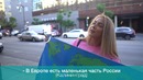Знают ли американцы где находится россия? *экcперимент