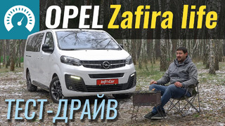 Opel Zafira. К чему весь этот Life