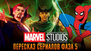 Краткий пересказ сериалов Киновселенной Марвел Фаза 5