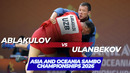ABLAKULOV (UZB) vs ULANBEKOV (KGZ) – Asia and Oceania SAMBO Championships 2026
