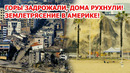Землетрясение и угроза цунами в Америке! Наводнение в США и Германии