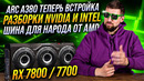 Nvidia прессуют партнеров, AMD рассекретили Ryzen 8000, готовимся к RTX 4090 Ti и RX 7800 / 7700