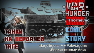 Панцер на пердячей тяге – War Thunder – История танков