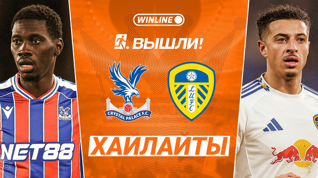 Кристал Пэлас — Лидс | Английская Премьер-Лига 2025/26 | 30-й тур | Обзор матча