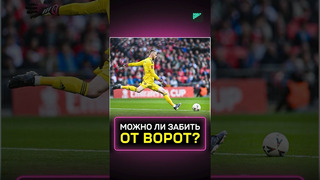 МОЖНО ЛИ ЗАБИТЬ УДАРОМ ОТ ВОРОТ? #футбол #спорт