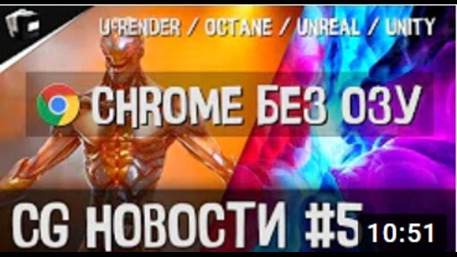 CG НОВОСТИ #5 Octane Unreal Unity U-Render Google Chrome X-Particles
