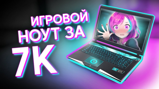 КУПИЛ НЕРАБОЧИЙ ИГРОВОЙ НОУТ ЗА 7К И СМОГ ЕГО ОЖИВИТЬ – ТОПОВЫЙ НОУТБУК ДЛЯ ИГР ЗА 7.000