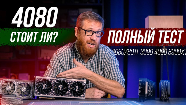Тест 4080, игры, энергопотребление, температуры, работа, сравнение с 3080/80Ti, 3090, 4090, 6900XT