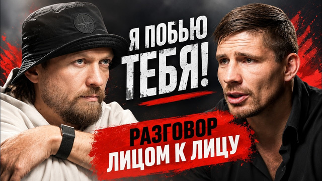 Усик – Верховен разговор лицом к лицу перед боем / Боксер против кикбоксера