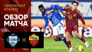 Комо – Рома | Серия А 2024/25 | 16-й тур | Обзор матча