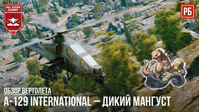 A-129 international – дикий мангуст в war thunder
