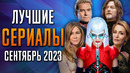 Лучшие Сериалы | Сентябрь 2023 | Сериалы Сентября | Топ Сериалов 2023