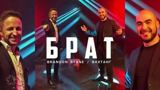 Брендон Стоун & Вахтанг – Брат
