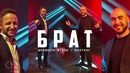 Брендон Стоун & Вахтанг – Брат