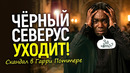 Побег из Хогвартса! Почему «чёрный» Снейп хочет уйти из сериала НВО сразу после 1 сезона