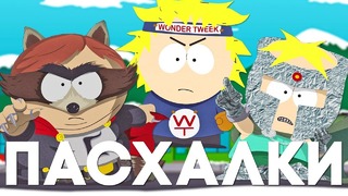 Пасхалки в South Park: The Fractured But Whole [Easter Eggs]