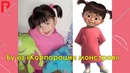Дети из мультфильмов в реальной жизни