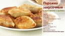 БЫСТРЫЕ маленькие пирожки с Картошкой и Грибами