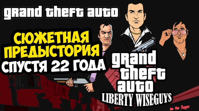 ЭТОТ ПРОЕКТ ДОЖДАЛИСЬ ВСЕ ФАНАТЫ GTA Vice City – Предыстория Томми Версетти – GTA WiseGuys 1.5 Обзор