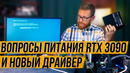 RTX 3090: минимальные пороги блока питания и небольшой тест с новым драйвером против старого