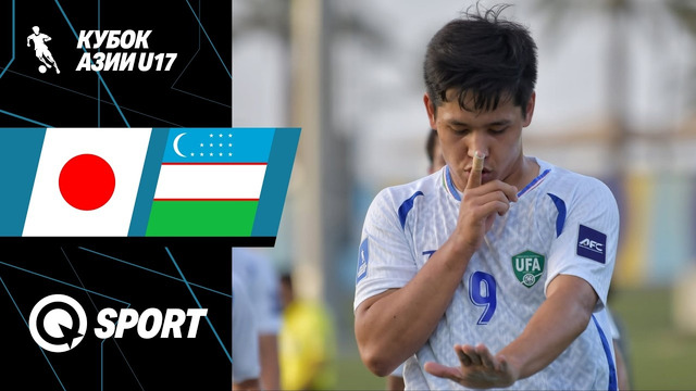 Япония — Узбекистан. Обзор матча Кубка Азии U-17. 1/2 финала. 19.05.2026