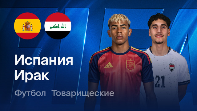 Испания – Ирак – Товарищеский матч 2026. Обзор матча