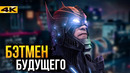 Бэтмен Будущего в DC и новая стратегия Кевина Файги – разбор анонсов киновселенных