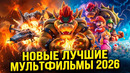 НОВЫЕ ЛУЧШИЕ МУЛЬТФИЛЬМЫ И МУЛЬТСЕРИАЛЫ 2026, КОТОРЫЕ УЖЕ ВЫШЛИ В ХОРОШЕМ КАЧЕСТВЕ! НОВИНКИ ТОП 8