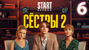 Сёстры – 2 сезон, 6 серия