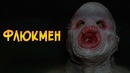 Флюкмен из сериала Секретные Материалы (происхождение, способности, размножение)