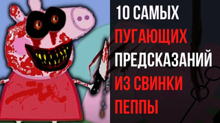 10 Самых Пугающих Предсказаний Из «Свинки Пеппы»