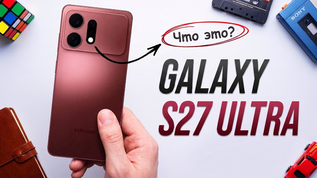 Galaxy S27 Ultra войдет в историю. Samsung рискнули всем