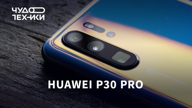 Huawei P30 Pro — быстрый обзор флагмана