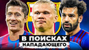 Барселоне нужен нападающий