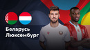Беларусь — Люксембург | Лига наций УЕФА | 4-й тур | Обзор матча