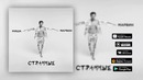 Миша Марвин – Странные (Премьера трека, 2018)