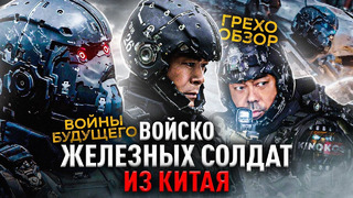 Грехо-Обзор «Воины будущего» (2022) Войско Железных Солдат от Нетфлекс