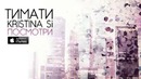Тимати и Kristina Si – посмотри